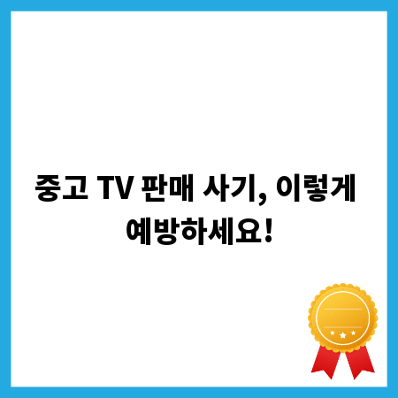 중고 TV 판매 사기, 이렇게 예방하세요!