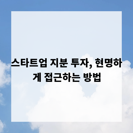 스타트업 지분 투자, 현명하게 접근하는 방법