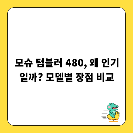모슈 텀블러 480, 왜 인기일까? 모델별 장점 비교