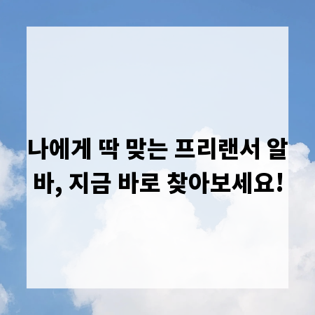 나에게 딱 맞는 프리랜서 알바, 지금 바로 찾아보세요!