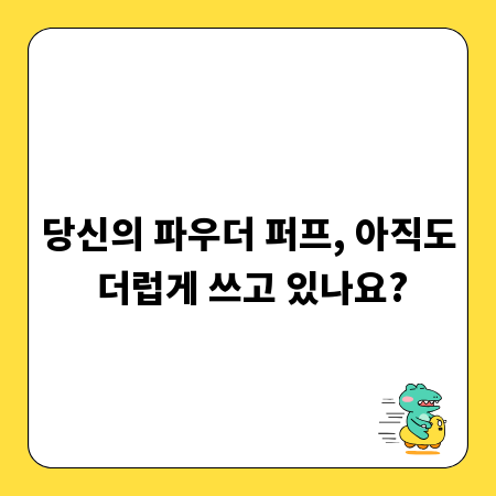 당신의 파우더 퍼프, 아직도 더럽게 쓰고 있나요?