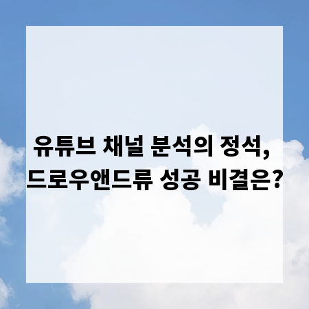 유튜브 채널 분석의 정석, 드로우앤드류 성공 비결은?