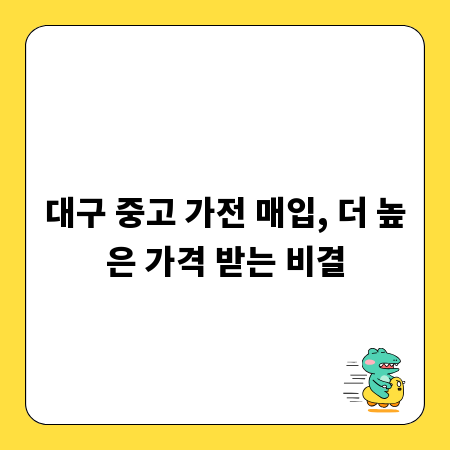 대구 중고 가전 매입, 더 높은 가격 받는 비결