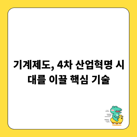 기계제도, 4차 산업혁명 시대를 이끌 핵심 기술