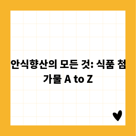 안식향산의 모든 것: 식품 첨가물 A to Z