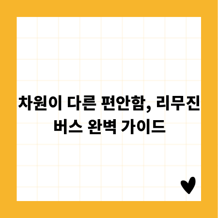 차원이 다른 편안함, 리무진버스 완벽 가이드