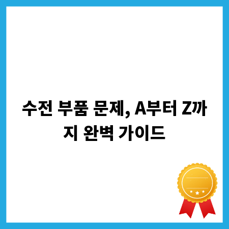수전 부품 문제, A부터 Z까지 완벽 가이드