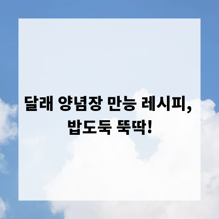 달래 양념장 만능 레시피, 밥도둑 뚝딱!