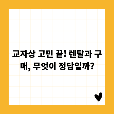 교자상 고민 끝! 렌탈과 구매, 무엇이 정답일까?