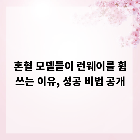 혼혈 모델들이 런웨이를 휩쓰는 이유, 성공 비법 공개