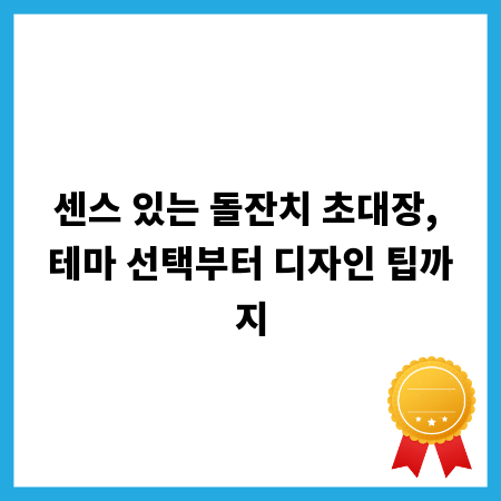 센스 있는 돌잔치 초대장, 테마 선택부터 디자인 팁까지