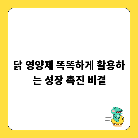 닭 영양제 똑똑하게 활용하는 성장 촉진 비결