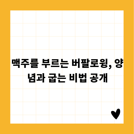 맥주를 부르는 버팔로윙, 양념과 굽는 비법 공개