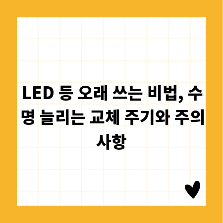 LED 등 오래 쓰는 비법, 수명 늘리는 교체 주기와 주의사항