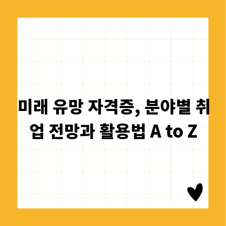 미래 유망 자격증, 분야별 취업 전망과 활용법 A to Z