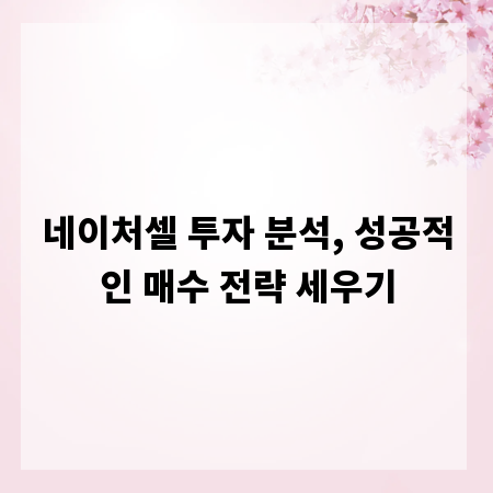 네이처셀 투자 분석, 성공적인 매수 전략 세우기