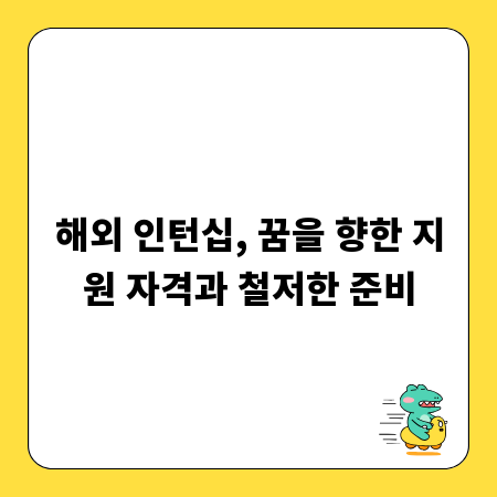 해외 인턴십, 꿈을 향한 지원 자격과 철저한 준비