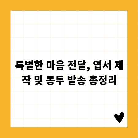 특별한 마음 전달, 엽서 제작 및 봉투 발송 총정리