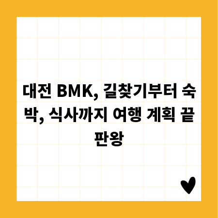 대전 BMK, 길찾기부터 숙박, 식사까지 여행 계획 끝판왕