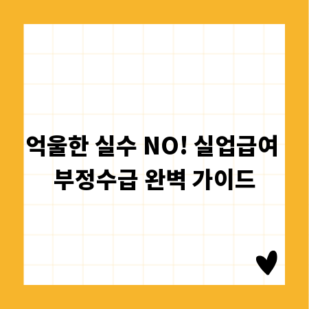 억울한 실수 NO! 실업급여 부정수급 완벽 가이드