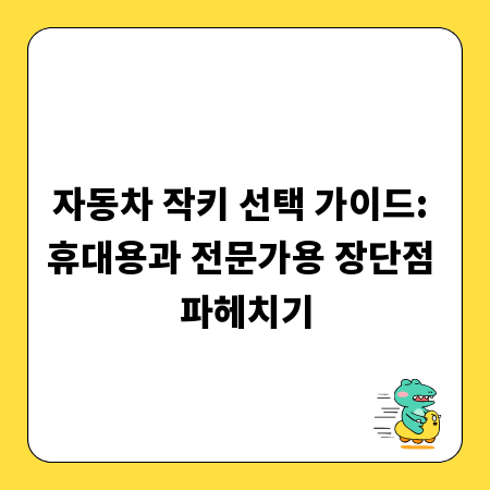 자동차 작키 선택 가이드: 휴대용과 전문가용 장단점 파헤치기