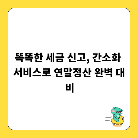 똑똑한 세금 신고, 간소화 서비스로 연말정산 완벽 대비