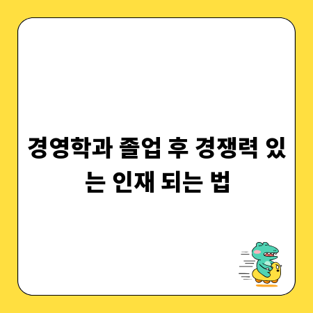 경영학과 졸업 후 경쟁력 있는 인재 되는 법
