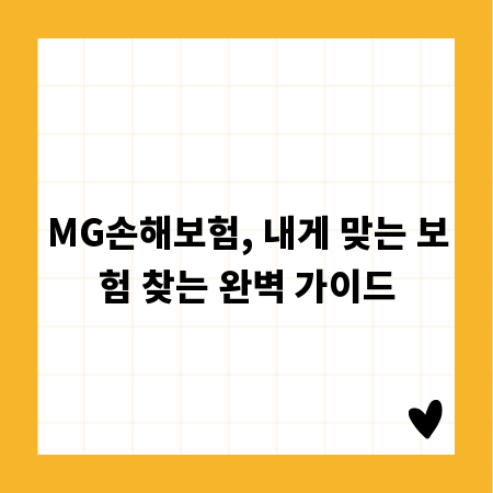MG손해보험, 내게 맞는 보험 찾는 완벽 가이드