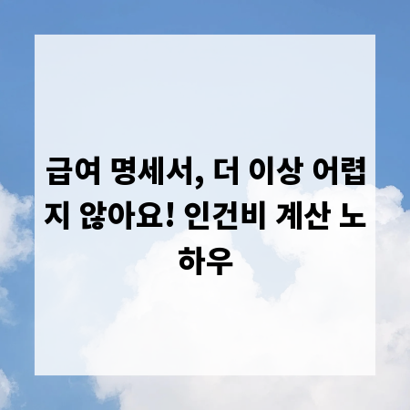 급여 명세서, 더 이상 어렵지 않아요! 인건비 계산 노하우