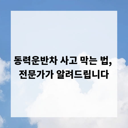 동력운반차 사고 막는 법, 전문가가 알려드립니다