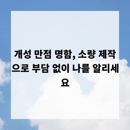 개성 만점 명함, 소량 제작으로 부담 없이 나를 알리세요