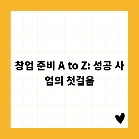 창업 준비 A to Z: 성공 사업의 첫걸음