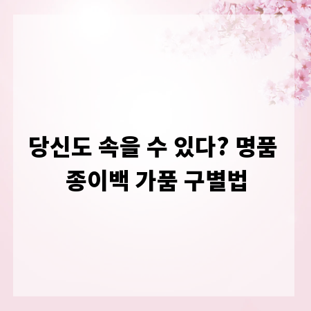 당신도 속을 수 있다? 명품 종이백 가품 구별법