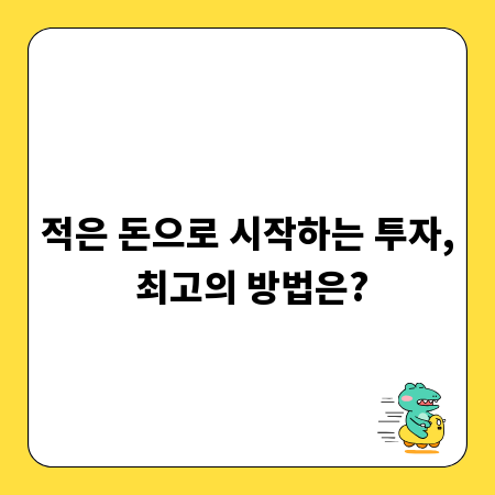 적은 돈으로 시작하는 투자, 최고의 방법은?