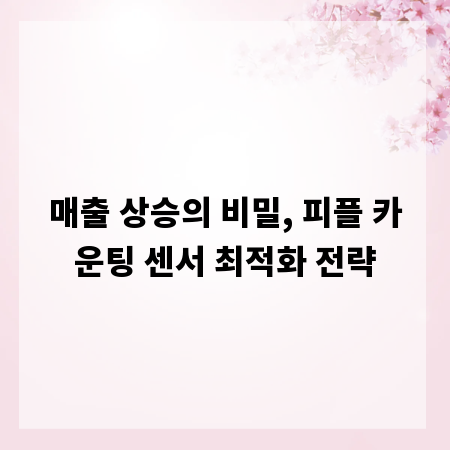 매출 상승의 비밀, 피플 카운팅 센서 최적화 전략