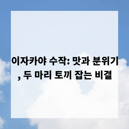 이자카야 수작: 맛과 분위기, 두 마리 토끼 잡는 비결