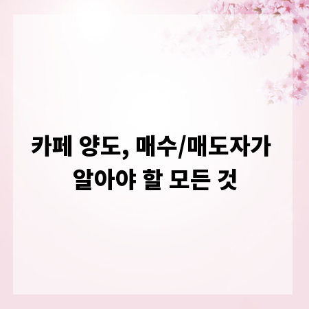 카페 양도, 매수/매도자가 알아야 할 모든 것