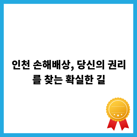 인천 손해배상, 당신의 권리를 찾는 확실한 길