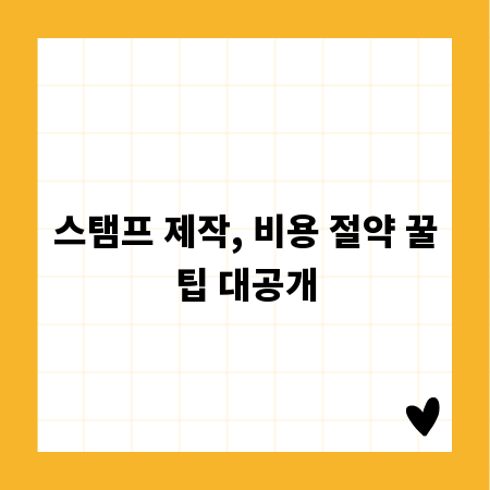 스탬프 제작, 비용 절약 꿀팁 대공개