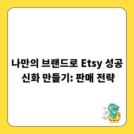 나만의 브랜드로 Etsy 성공 신화 만들기: 판매 전략
