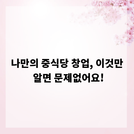 나만의 중식당 창업, 이것만 알면 문제없어요!