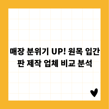 매장 분위기 UP! 원목 입간판 제작 업체 비교 분석