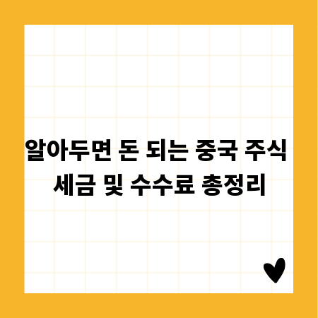 알아두면 돈 되는 중국 주식 세금 및 수수료 총정리