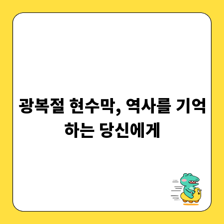 광복절 현수막, 역사를 기억하는 당신에게
