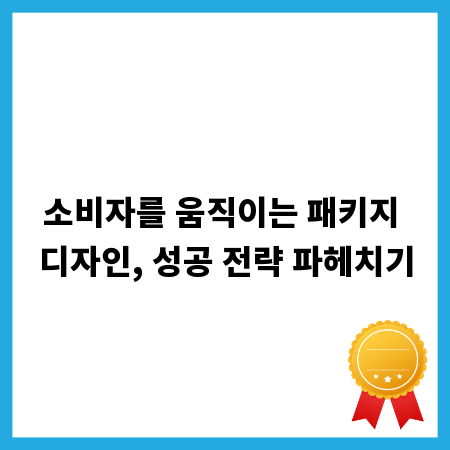 소비자를 움직이는 패키지 디자인, 성공 전략 파헤치기