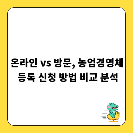 온라인 vs 방문, 농업경영체 등록 신청 방법 비교 분석