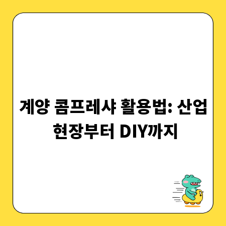 계양 콤프레샤 활용법: 산업 현장부터 DIY까지
