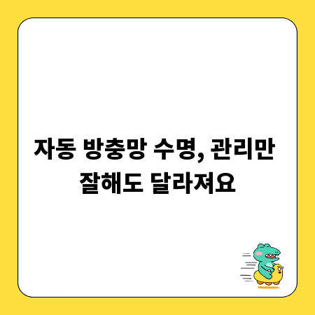 자동 방충망 수명, 관리만 잘해도 달라져요