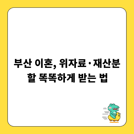 부산 이혼, 위자료&middot;재산분할 똑똑하게 받는 법
