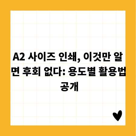 A2 사이즈 인쇄, 이것만 알면 후회 없다: 용도별 활용법 공개